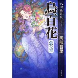 烏百花 蛍の章―八咫烏外伝 [単行本]