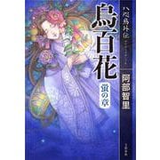烏百花 蛍の章―八咫烏外伝 [単行本]