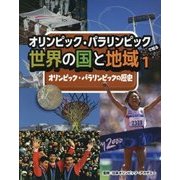 オリンピック・パラリンピックで知る世界の国と地域〈1〉オリンピック・パラリンピックの歴史 [全集叢書]