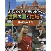 ヨーロッパ1（オリンピック・パラリンピックで知る世界の国と地域） [全集叢書]