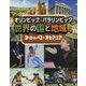 ヨーロッパ2・オセアニア（オリンピック・パラリンピックで知る世界の国と地域） [全集叢書]