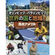 オリンピック・パラリンピックで知る世界の国と地域〈5〉南北アメリカ [全集叢書]