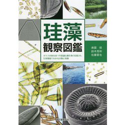 珪藻観察図鑑-ガラスの体を持つ不思議な微生物「珪藻」の、生息環境でわかる分類と特徴 [単行本]