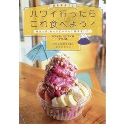 ハワイ行ったらこれ食べよう！ ハワイ島・カウアイ島・マウイ島-地元っ子、旅のリピーターに聞きました。 [単行本]