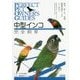 中型インコ完全飼育-飼育、接し方、品種、健康管理のことがよくわかる（コガネメキシコインコ、オキナインコ、ウロコインコ、他） （Perfect Pet Owner’s Guides） [全集叢書]