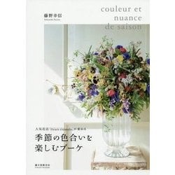 季節の色合いを楽しむブーケ-人気花店「fleurs tremolo」が束ねる [単行本]