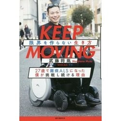 KEEP MOVING 限界を作らない生き方-27歳でALSになった僕が挑戦し続ける理由 [単行本]