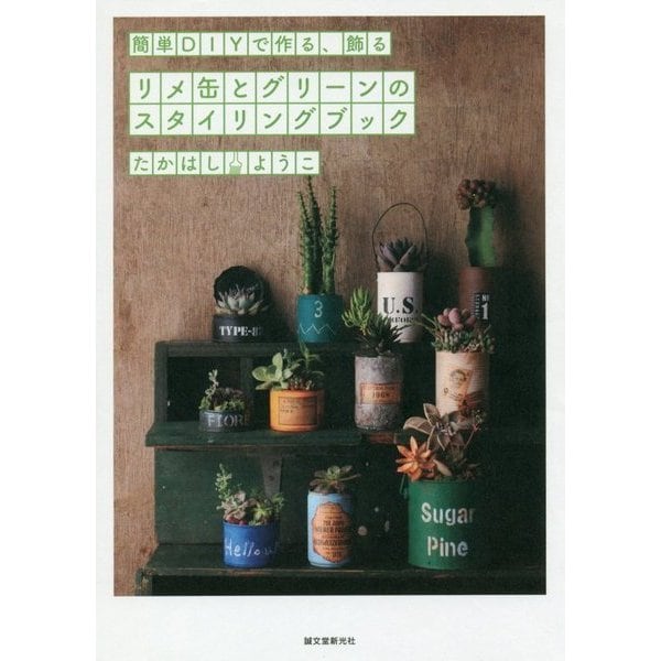 リメ缶とグリーンのスタイリングブック-簡単DIYで作る、飾る [単行本]