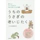 うちのうさぎの老いじたく-愛うさとさいごの日まで幸せに暮らすための提案 [単行本]