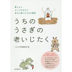 うちのうさぎの老いじたく-愛うさとさいごの日まで幸せに暮らすための提案 [単行本]
