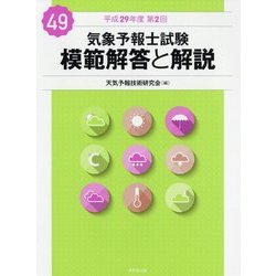 気象予報士試験 模範解答と解説〈平成29年度第2回〉 [単行本]