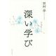 深い学び [単行本]