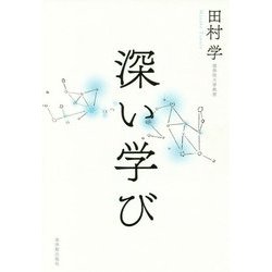 深い学び [単行本]