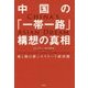 中国の「一帯一路」構想の真相-陸と海の新シルクロード経済圏 [単行本]