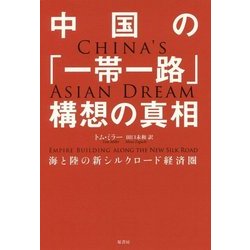 中国の「一帯一路」構想の真相-陸と海の新シルクロード経済圏 [単行本]