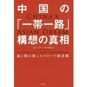 中国の「一帯一路」構想の真相-陸と海の新シルクロード経済圏 [単行本]