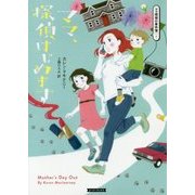 ママ、探偵はじめます （コージーブックス） [文庫]