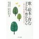 歌と絵本が育む子どもの豊かな心―歌いかけ・読み聞かせ子育てのすすめ [単行本]