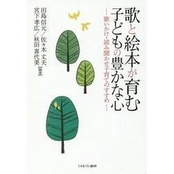 歌と絵本が育む子どもの豊かな心―歌いかけ・読み聞かせ子育てのすすめ [単行本]