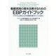 看護実践の質を改善するためのEBPガイドブック―アウトカムを向上させ現場を変えていくために [単行本]