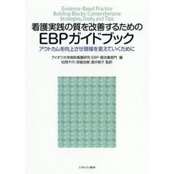 看護実践の質を改善するためのEBPガイドブック―アウトカムを向上させ現場を変えていくために [単行本]
