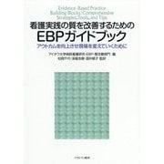 看護実践の質を改善するためのEBPガイドブック―アウトカムを向上させ現場を変えていくために [単行本]