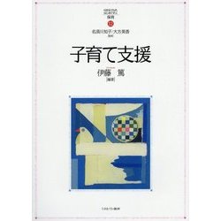 子育て支援 （MINERVAはじめて学ぶ保育） [全集叢書]