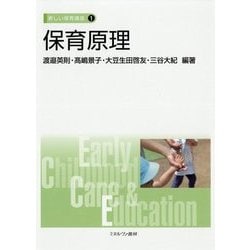 保育原理(新しい保育講座〈1〉) [全集叢書]