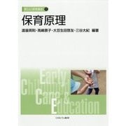 保育原理(新しい保育講座〈1〉) [全集叢書]
