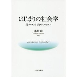 はじまりの社会学―問いつづけるためのレッスン [単行本]