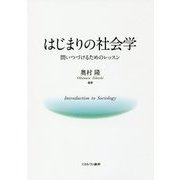 はじまりの社会学―問いつづけるためのレッスン [単行本]