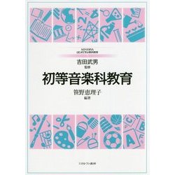 初等音楽科教育(MINERVAはじめて学ぶ教科教育〈7〉) [全集叢書]