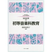 初等音楽科教育(MINERVAはじめて学ぶ教科教育〈7〉) [全集叢書]