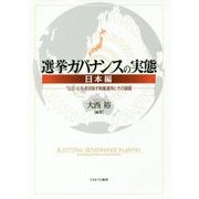 選挙ガバナンスの実態 日本編-「公正・公平」を目指す制度運用とその課題 [単行本]