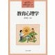 教育心理学 （よくわかる！教職エクササイズ） [全集叢書]
