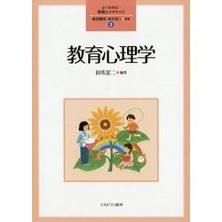 教育心理学 （よくわかる！教職エクササイズ） [全集叢書]