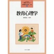 教育心理学 （よくわかる！教職エクササイズ） [全集叢書]