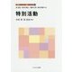 特別活動 （新しい教職教育講座 教職教育編） [全集叢書]