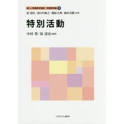 特別活動 （新しい教職教育講座 教職教育編） [全集叢書]