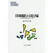 日米地域銀行の存続と再編-なぜ日本の地域銀行は減っていくのか （MINERVA 現代経済学叢書） [全集叢書]
