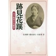 跡見花蹊-女子教育の先駆者 [単行本]