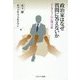 政治家はなぜ質問に答えないか―インタビューの心理分析 [単行本]