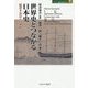 世界史とつながる日本史―紀伊半島からの視座(MINERVA歴史・文化ライブラリー〈33〉) [全集叢書]