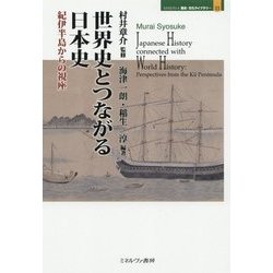 世界史とつながる日本史―紀伊半島からの視座(MINERVA歴史・文化ライブラリー〈33〉) [全集叢書]