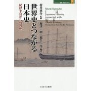 世界史とつながる日本史―紀伊半島からの視座(MINERVA歴史・文化ライブラリー〈33〉) [全集叢書]