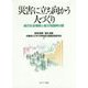 災害に立ち向かう人づくり―減災社会構築と被災地復興の礎 [単行本]