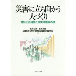 災害に立ち向かう人づくり―減災社会構築と被災地復興の礎 [単行本]