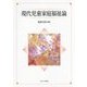 現代児童家庭福祉論 [単行本]