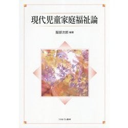 現代児童家庭福祉論 [単行本]