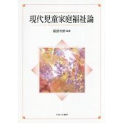 現代児童家庭福祉論 [単行本]
